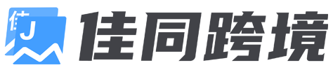 佳同跨境